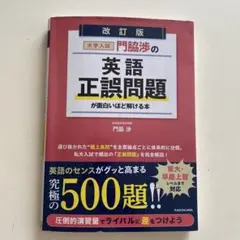 改訂版 大学入試 門脇渉の 英語[正誤問題]が面白いほど解ける本