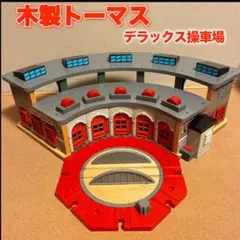 2026年最新】dxきかんしゃトーマス操車場の人気アイテム - メルカリ