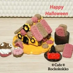 ミニチュアスイーツ＊Halloweenヘクセンハウス【魔女】
