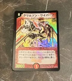 デュエルマスターズ クリムゾン ワイバーン PSA8 英語版 ② デュエルマスターズ クリムゾン・ワイバーン - メルカリ