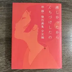 2026年最新】淋しかったからくちづけしたのの人気アイテム - メルカリ