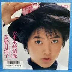 EP 荻野目洋子 / 六本木純情派　A-2638