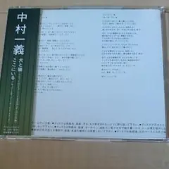 CD 中村一義/犬と猫・ここにいる
