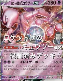 2026年最新】ミュウツーexデッキの人気アイテム - メルカリ