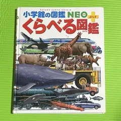くらべる図鑑 小学館の図鑑 NEO プラス