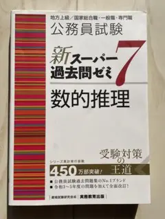 新スーパー過去問ゼミ7 数的推理