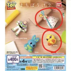 トイ・ストーリーまちぼうけ2