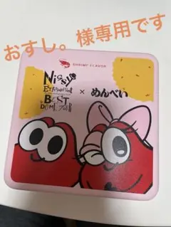 おすし。様専用