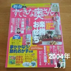 平成レトロ　雑誌　すてきな奥さん　2004年　1月号増刊新年特大号