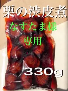なすたま様専用　栗の渋皮煮2袋