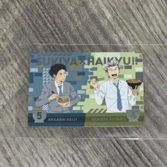 ハイキュー‼︎ すき家コラボカード　赤葦・木兎