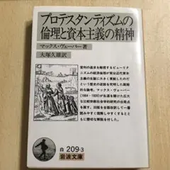 プロテスタンティズムの倫理と資本主義の精神