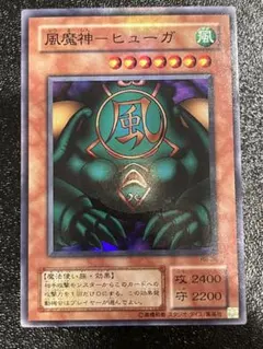 PSA5 風魔神ヒューガ スーパーレア 1999年 遊戯王 初期 - メルカリ