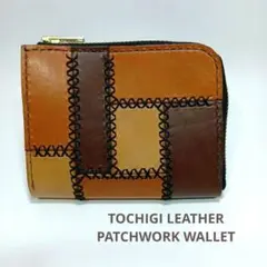 ​栃木レザー 100%使用　パッチワーク L字ファスナー ウォレット