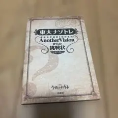 東大ナゾトレ AnotherVisionからの挑戦状 第1巻