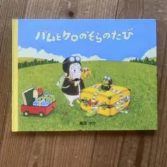 2026年最新】バムとケロの人気アイテム - メルカリ