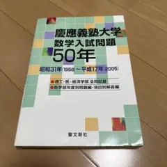 東京大学 数学入試問題 50年 昭和31年（1956）～平成17年（2005） 東京大学 数学入試問題50年: 昭和31年(1956)~平成17年(2005