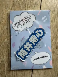 OCHA NORMA 筒井澪心　漢字フルネームキーホルダー*新品