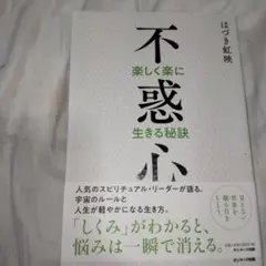 不惑心 楽しく楽に生きる秘訣