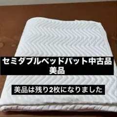 セミダブルベッドパット　中古品　美品