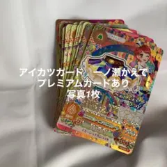 アイカツカード　一ノ瀬かえで　セット