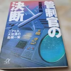管制官の決断―ニアミス、大空港の危機一髪