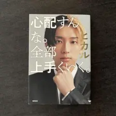 心配すんな。全部上手くいく。