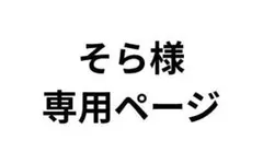 そら様専用ページ