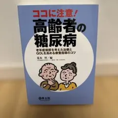 ココに注意!高齢者の糖尿病 : 老年症候群を考えた治療とQOLを高める療養指導…
