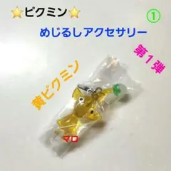 ①ピクミン　めじるしアクセサリー　ガチャガチャ　黄ピクミンのサムネイル