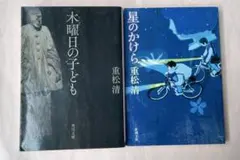 重松清　２冊セット
