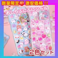 おしり ぷにぷに シール もっちり　ブルー・ピンクの2色セット 立体シール