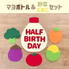 キューピーハーフ　ハーフバースデー　飾り　マヨボトル＆野菜orたまごセット