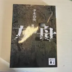 夕木春央　方舟