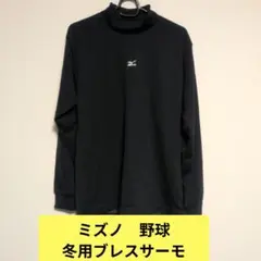 【良品】ミズノ 冬用ブレスサーモアンダーシャツ ネイビー