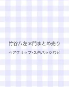 忍たま乱太郎 竹谷八左ヱ門 ヘアクリップ ナンジャタウン 缶バッジ カード