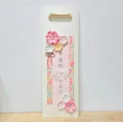 千歳飴袋　七五三　白ｘピンクのお花　ハンドメイド　ちりめん細工のサムネイル