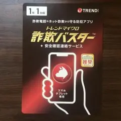 【新品】トレンドマイクロ 詐欺バスター 1年1台版