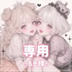るき様ꕤ専用ꕤ