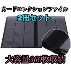 【2冊セット！トレカ ＆ カード 収納 ファイル】 1ページ 9枚 40 ページ