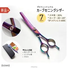 新品 カーブセニングシザー 7インチ ステンレス C440 トリミング プロ仕様