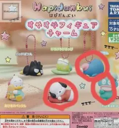 はぴだんぶい すやすやフィギュアチャーム（3種セット）