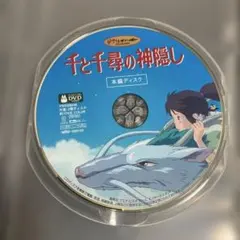 센과 치히로의 행방불명 '01日 セル版DVD ※本編ディスクのみ
