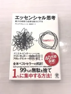 エッセンシャル思考 グレッグ・マキューン