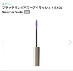 ルナソル フラッタリングパワーアイラッシュ EX06 新品 未使用 未開封のサムネイル