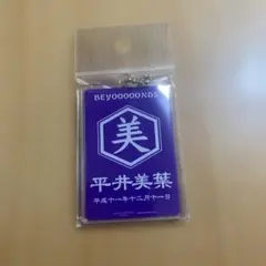 BEYOOOOONDS 平井美葉さん　帆前掛け風アクリルキーホルダーのサムネイル
