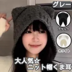 グレー 新品 大人気 あったか ニット帽 ビーニー くま耳 猫耳 もこ ふわ