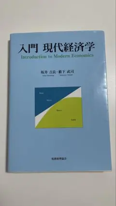 入門 現代経済学