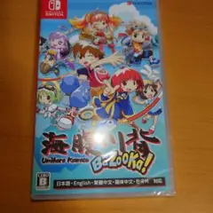 海腹川背 BAZOOKA !