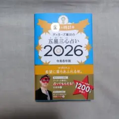 ゲッターズ飯田の五星三心占い金の時計座 2026